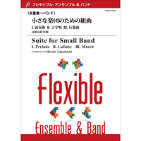 フレキシブル・アンサンブル&バンド　小さな楽団のための組曲/8重奏～バンド