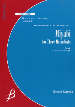 マリンバ３重奏　雅～３人のマリンバ奏者のための／片岡寛晶