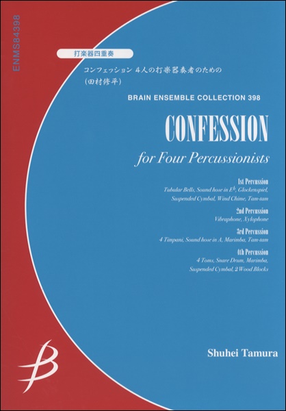打楽器４重奏　コンフェッション　４人の打楽器奏者のための／田村修平