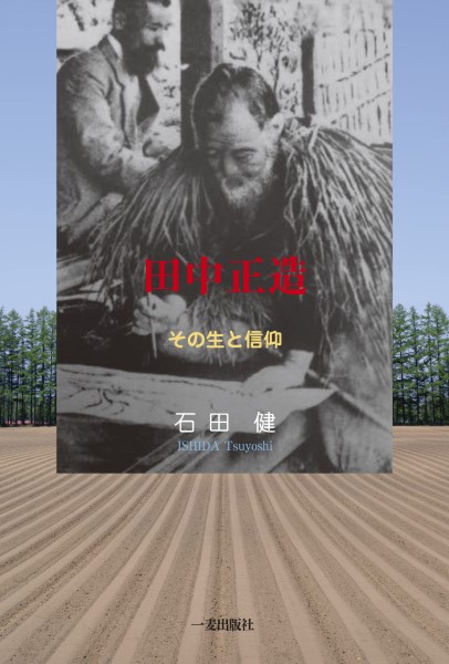 田中正造　その生と信仰