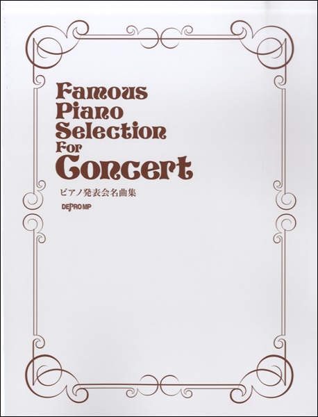 楽譜専門通販shop Miyajibooks Com ピアノ発表会名曲集 楽譜専門通販shop Miyajibooks Com ピアノ発表会名曲集