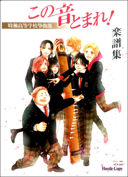 この音とまれ!～時瀬高等学校箏曲部～　楽譜集