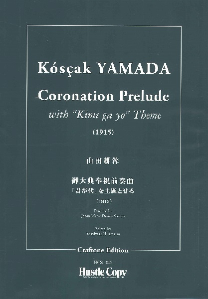 楽譜専門通販SHOP miyajibooks.com / 山田耕筰 御大典奉祝前奏曲