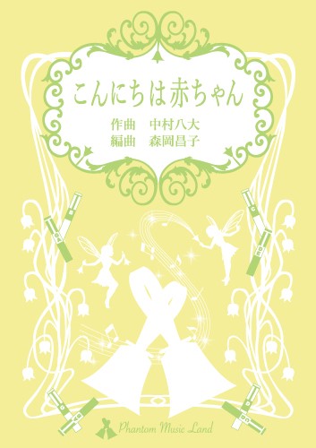 【ハンドベル】こんにちは赤ちゃん【こちらの商品は5冊からのご注文となります】