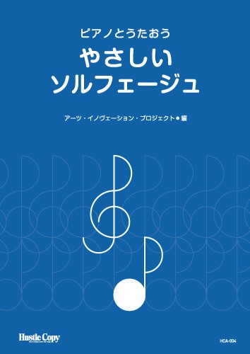 ピアノとうたおう　やさしいソルフェージュ