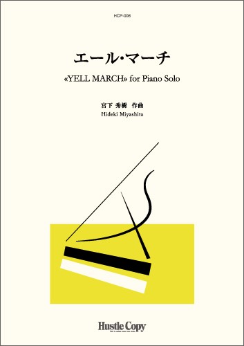 【ピアノソロ】エール・マーチ