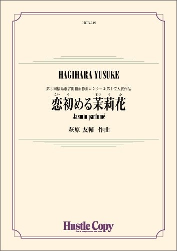 吹奏楽　恋初める茉莉花