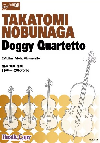 弦楽四重奏　Doggy　Quartetto