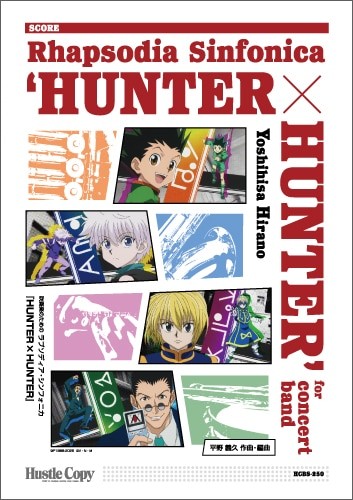吹奏楽　『HUNTER×HUNTER』　スコア単体