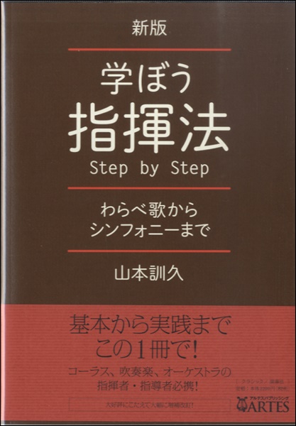 新版　学ぼう指揮法　Step　by　Step　山下訓久/著