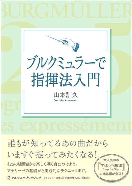 ブルクミュラーで指揮法入門