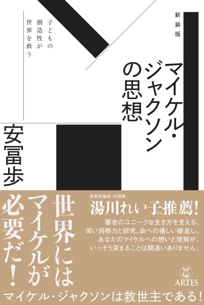 新装版　マイケル・ジャクソンの思想　子どもの創造性が世界を救う[新定価・増刷]