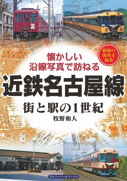 近鉄名古屋線　街と駅の1世紀