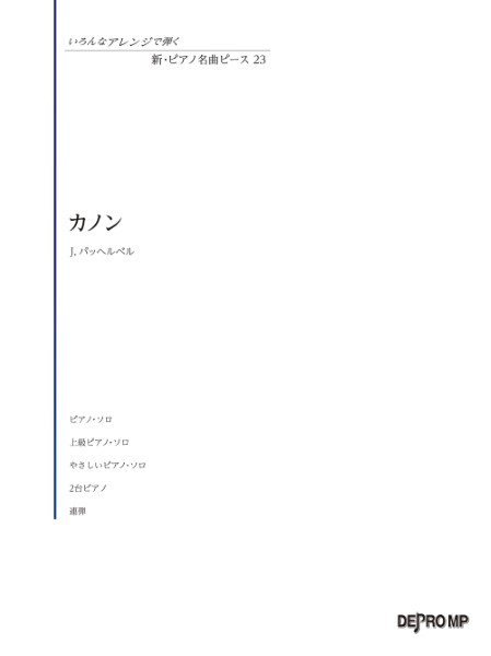いろんなアレンジで弾く　新・ピアノ名曲ピース　23　カノン