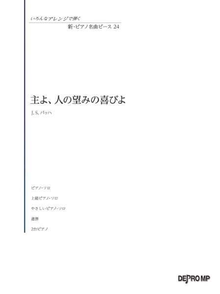 いろんなアレンジで弾く　新・ピアノ名曲ピース　24　主よ、人の望みの喜びよ