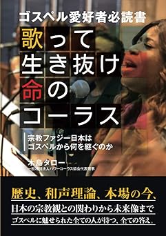歌って行き抜け命のコーラス