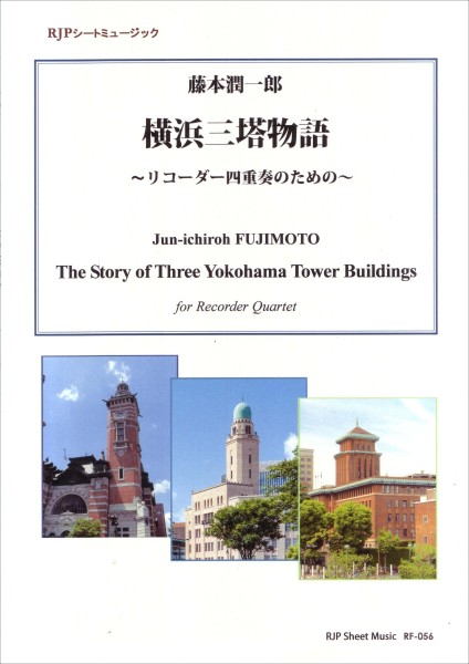 RF-056　藤本潤一郎　横浜・三塔物語　～リコーダー四重奏のための～