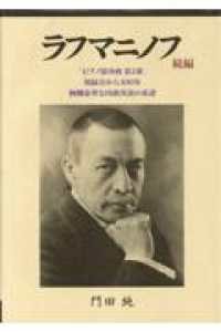 ラフマニノフ続編「ピアノ協奏曲第２番」初録音から１００年絢爛豪