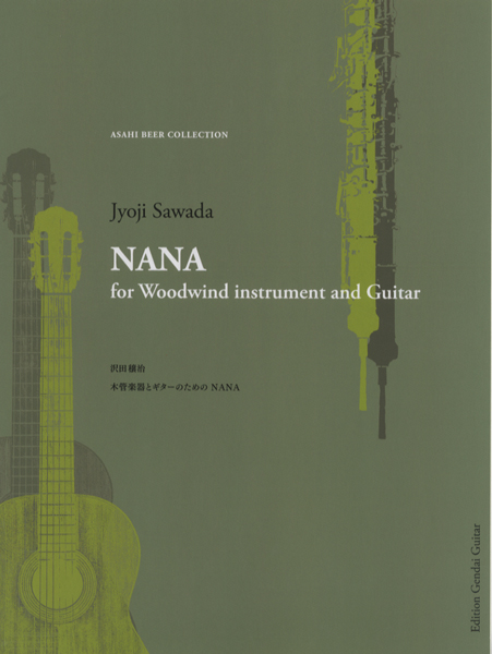 沢田穣治　木管楽器とギターのための　NANA