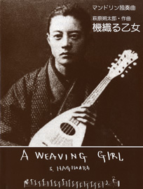 マンドリン独奏曲　機織る乙女　A　WEAVING　GIRL　萩原朔太郎/作曲