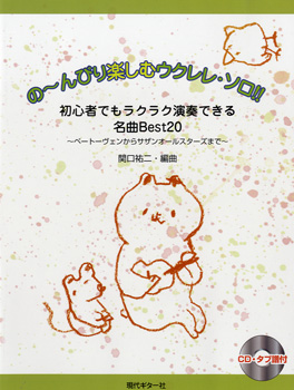 の～んびり楽しむウクレレ・ソロ!!CD・タブ譜付