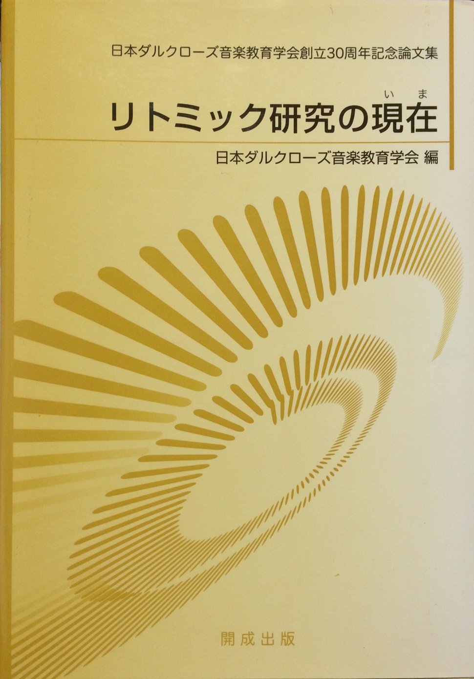 リトミック研究の現在