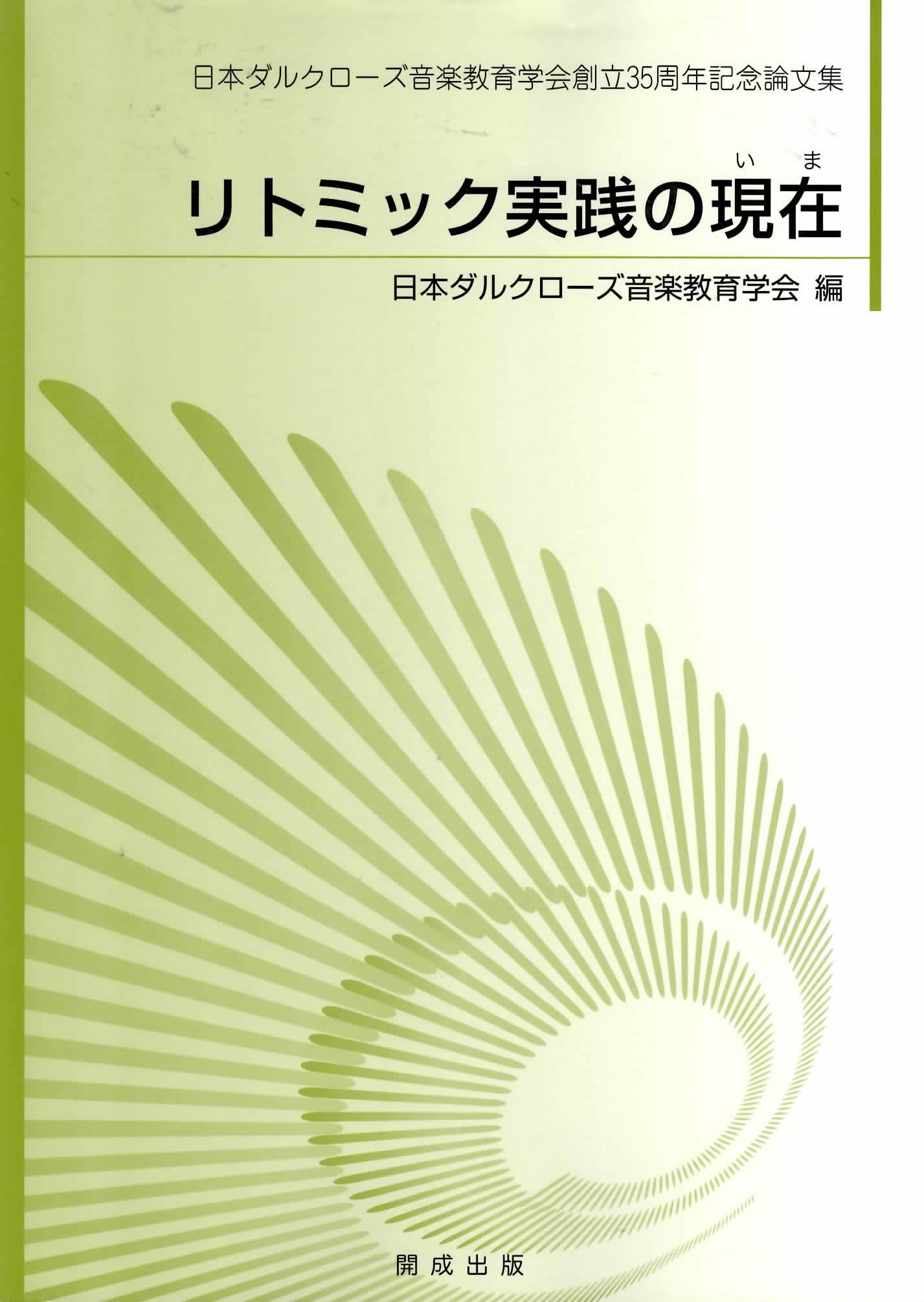 リトミック実践の現在(いま)