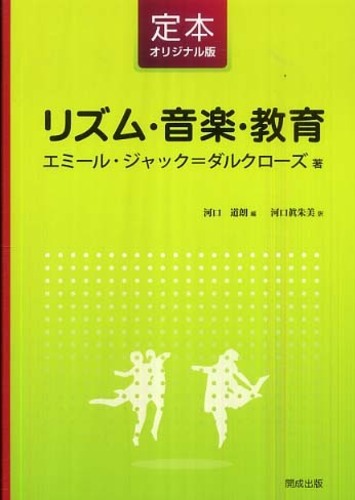 リズム・音楽・教育　定本オリジナル版