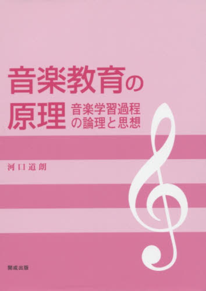 音楽教育の原理