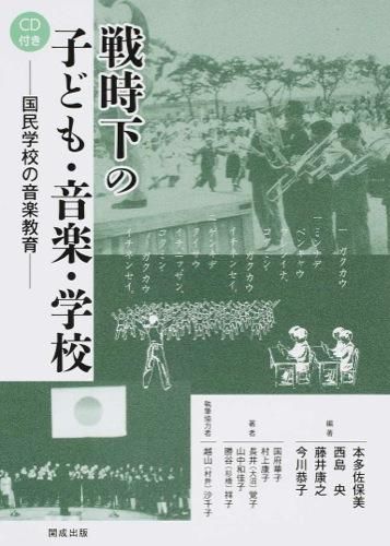 戦時下の子ども・音楽・学校-国民学校の音楽教育-CD付