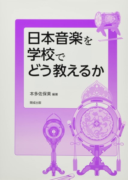 日本音楽を学校でどう教えるか