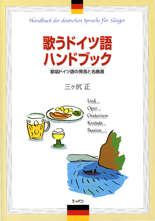 歌うドイツ語ハンドブック　－歌唱ドイツ語の発音と名曲選－