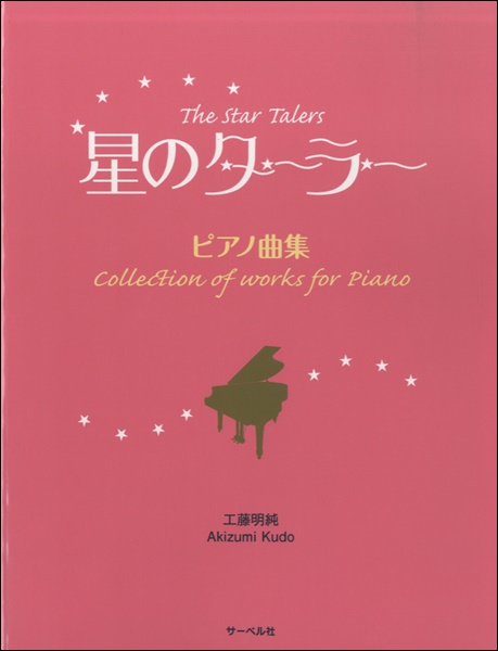 ～工藤明純・ピアノ作品集～　星のターラー　朗読とピアノによる童話