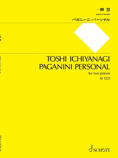 SJ1221 一柳慧：パガニーニ・パーソナル－２台のピアノのための－