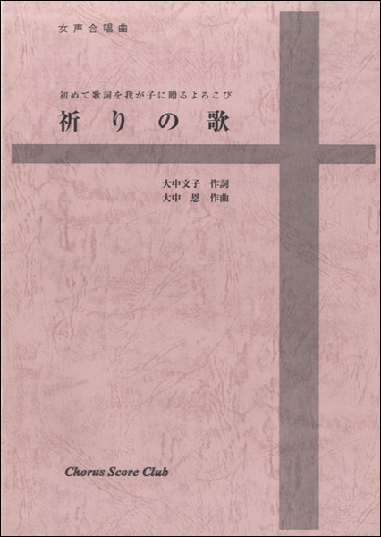 楽譜専門通販shop Miyajibooks Com 女声合唱曲 祈りの歌
