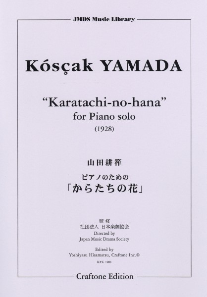 ピアノのための「からたちの花」