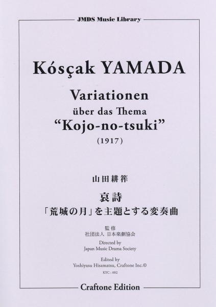 哀詩「荒城の月を主題とする変奏曲」