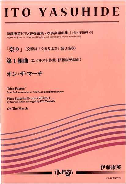 伊藤康英ピアノ連弾曲集　「祭り」／第一組曲／オン・ザ・マーチ