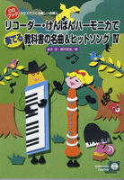 ＣＤブック　リコーダー・けんばんハーモニカで奏でる教科書の名曲＆ヒットソングIV　ＣＤつき