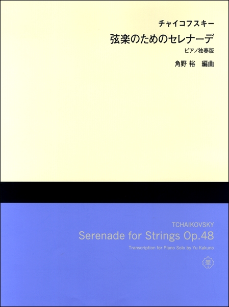 チャコフスキー『弦楽のためのセレナーデ』ピアノ独奏版