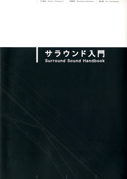 サラウンド入門　　　　　　　　　　　　　　Surround Sound Handbook