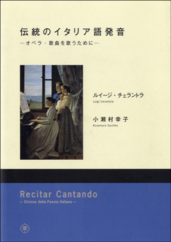 伝統のイタリア語発音　　　　　　　　　　　　― オペラ・歌曲を歌うために ―　【CD付き】