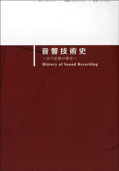 音響技術史～音の記録の歴史～