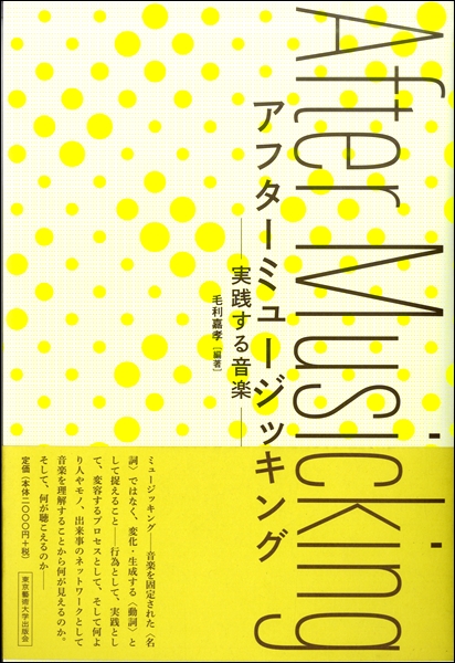 アフターミュージッキング　― 実践する音楽 ―