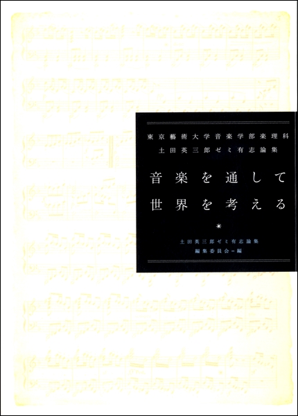 音楽を通して世界を考える　東京藝術大学音楽学部楽理科　　　　　土田英三郎ゼミ有志論集