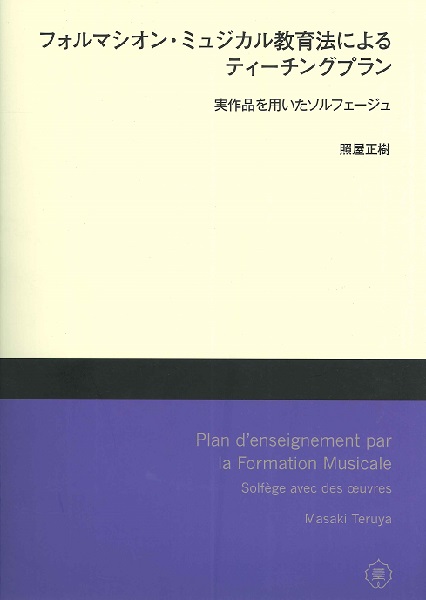フォルマシオン・ミュジカル教育法による　ティーチングプラン　実作品を用いたソルフェージュ