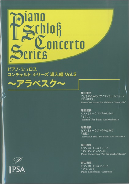 ピアノ・シュロス　コンチェルトシリーズ　導入編（２）アラベスク