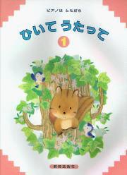 ピアノはともだち　ひいてうたって　１