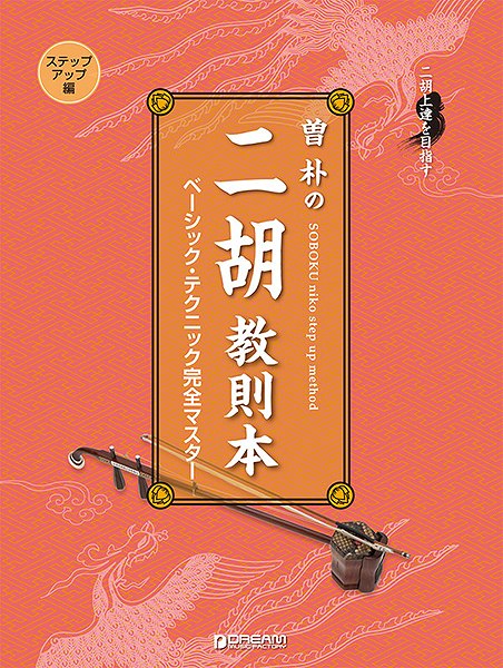 二胡上達を目指す　曽朴の二胡教則本　ステップ・アップ編　ベーシック・テクニック完全マスター