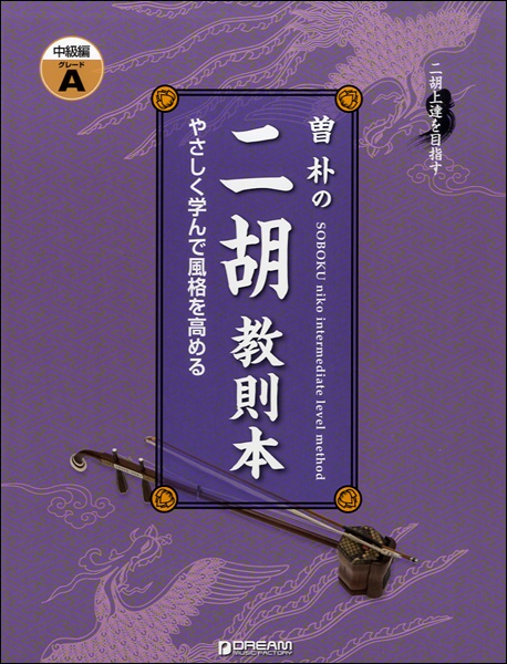 二胡上達を目指す　曽朴の二胡教則本　中級編　ＧＲＡＤＥ　Ａ